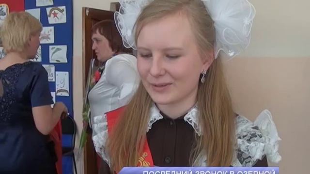 Последний звонок в Озерном смотреть онлайн