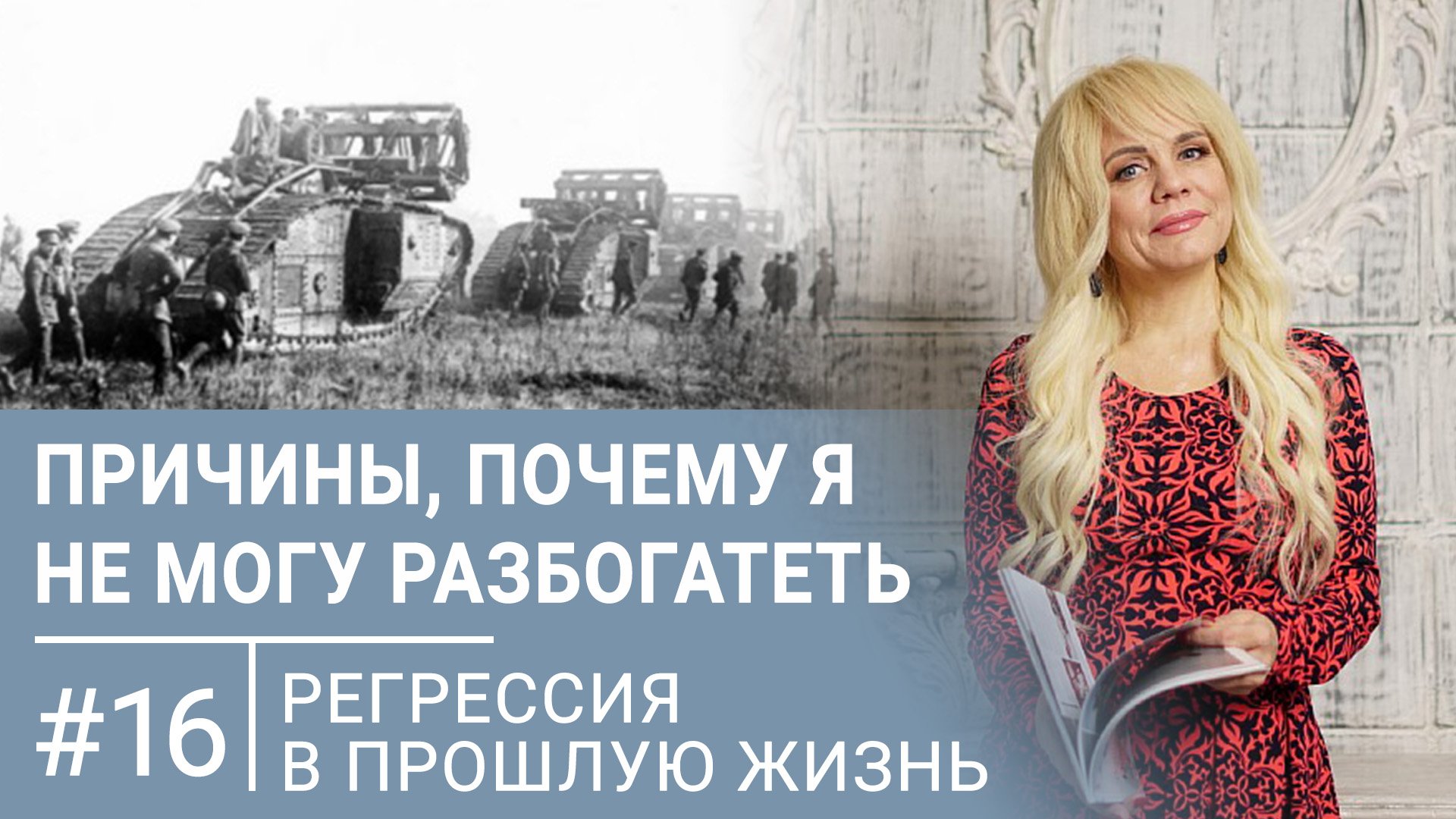 Причины, почему я не могу разбогатеть в этой жизни | Регрессивный гипноз #16