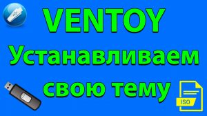 Устанавливаем свою тему в Ventoy