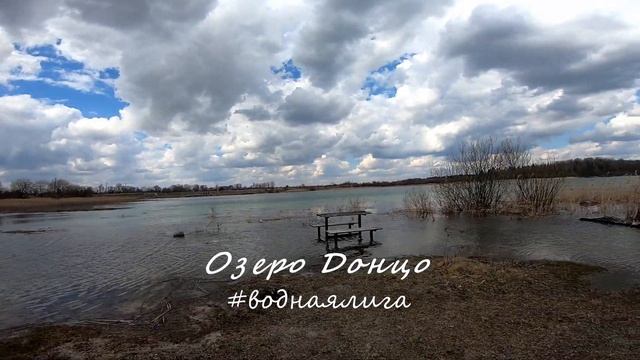 Прогулка на озеро Донцо ? 7 мая 2022 год смотреть онлайн