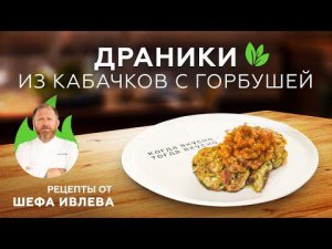 ДРАНИКИ ИЗ КАБАЧКОВ С ГОРБУШЕЙ