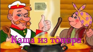Детская сказка на ночь - каша из топора