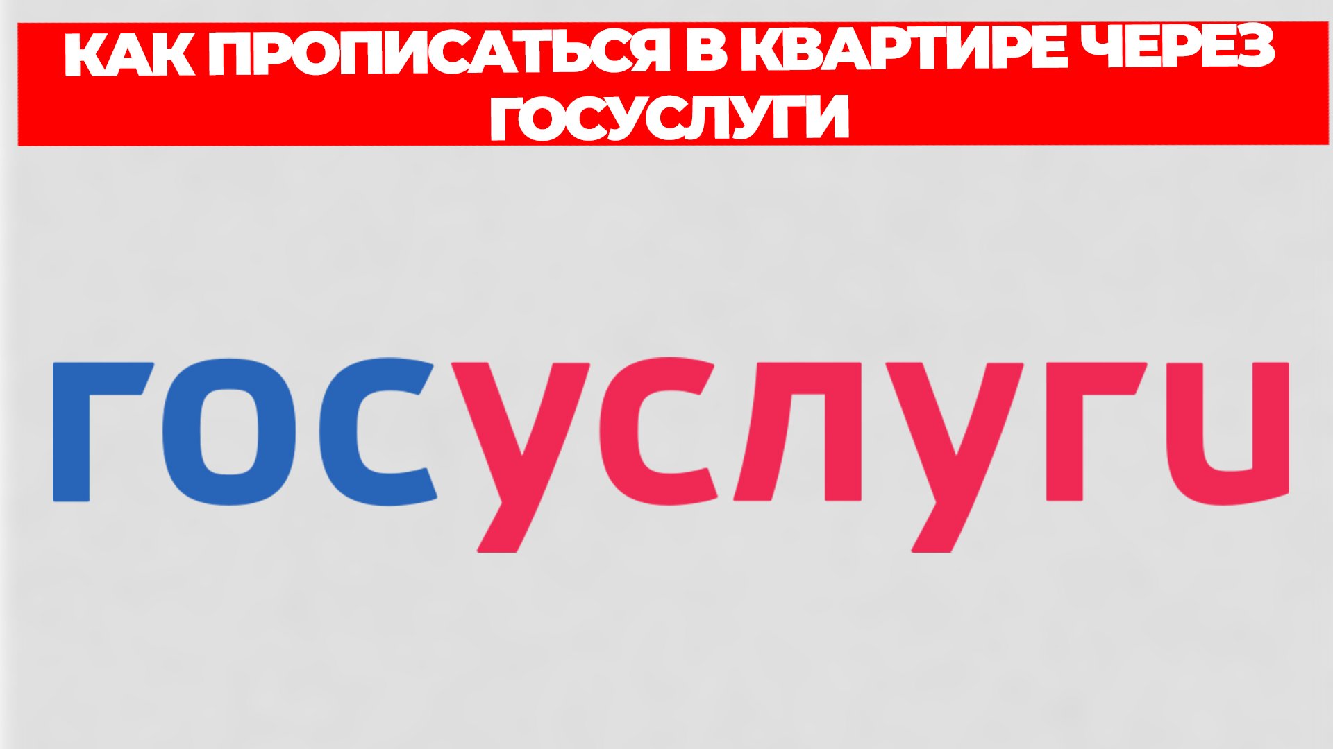 КАК ПРОПИСАТЬСЯ В КВАРТИРЕ ЧЕРЕЗ ГОСУСЛУГИ смотреть онлайн