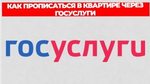 КАК ПРОПИСАТЬСЯ В КВАРТИРЕ ЧЕРЕЗ ГОСУСЛУГИ