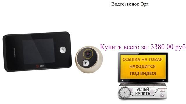 Видеозвонок Эра Обзор товара