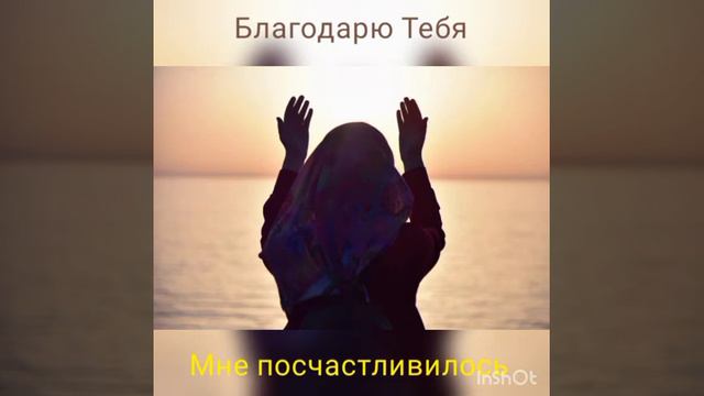 Благодарю Тебя. Мне посчастливилось смотреть онлайн
