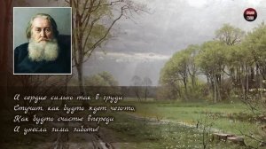 А.Н. Плещеев "Весна" (Уж тает снег, бегут ручьи) - Слушать и Учить аудио стихи