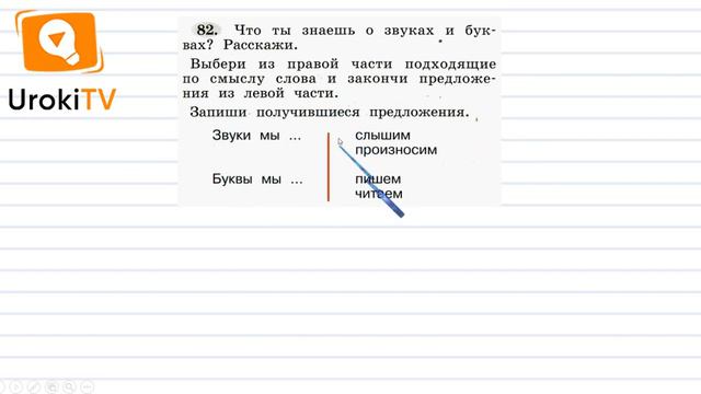 Упражнение 82 — ГДЗ по русскому языку 1 класс (Климанова Л.Ф.) смотреть онлайн