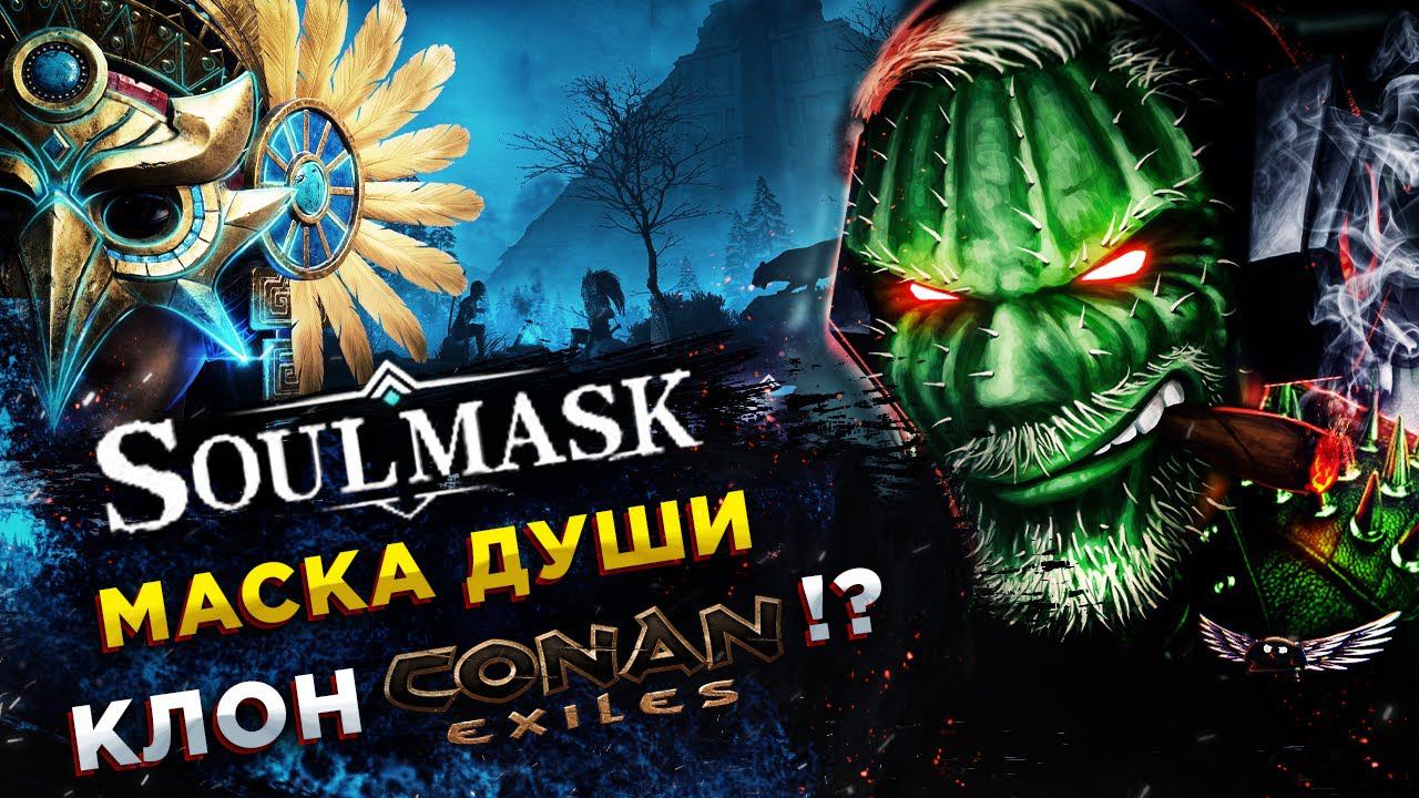 Soulmask◾️ВЫЖИВАНИЕ СРЕДИ АНАКОНД◾️РАННИЙ ДОСТУП смотреть онлайн