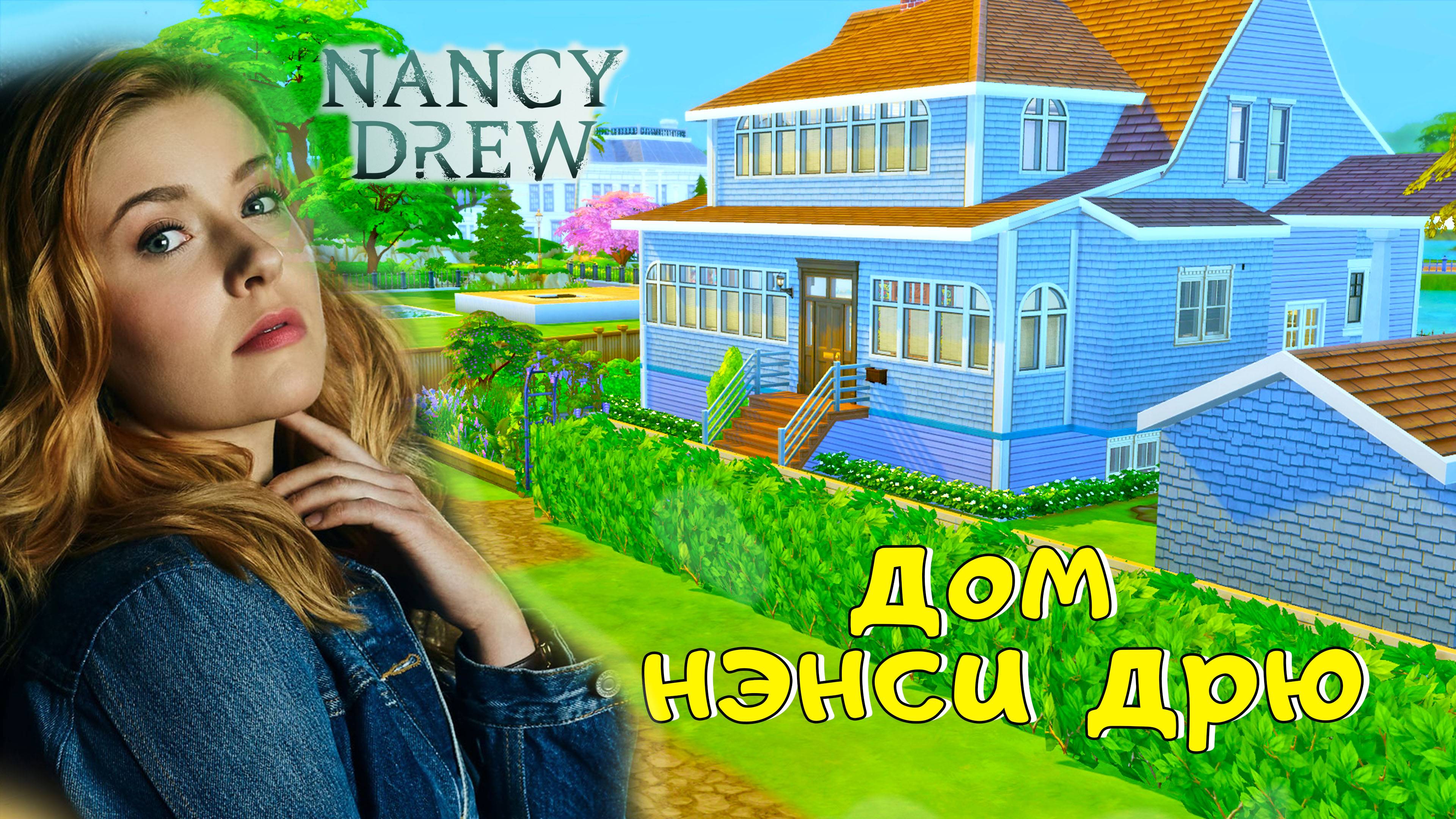 Дом НЭНСИ ДРЮ в SIMS4 - строительство Симс 4 - я построила дом Nancy Drew смотреть онлайн