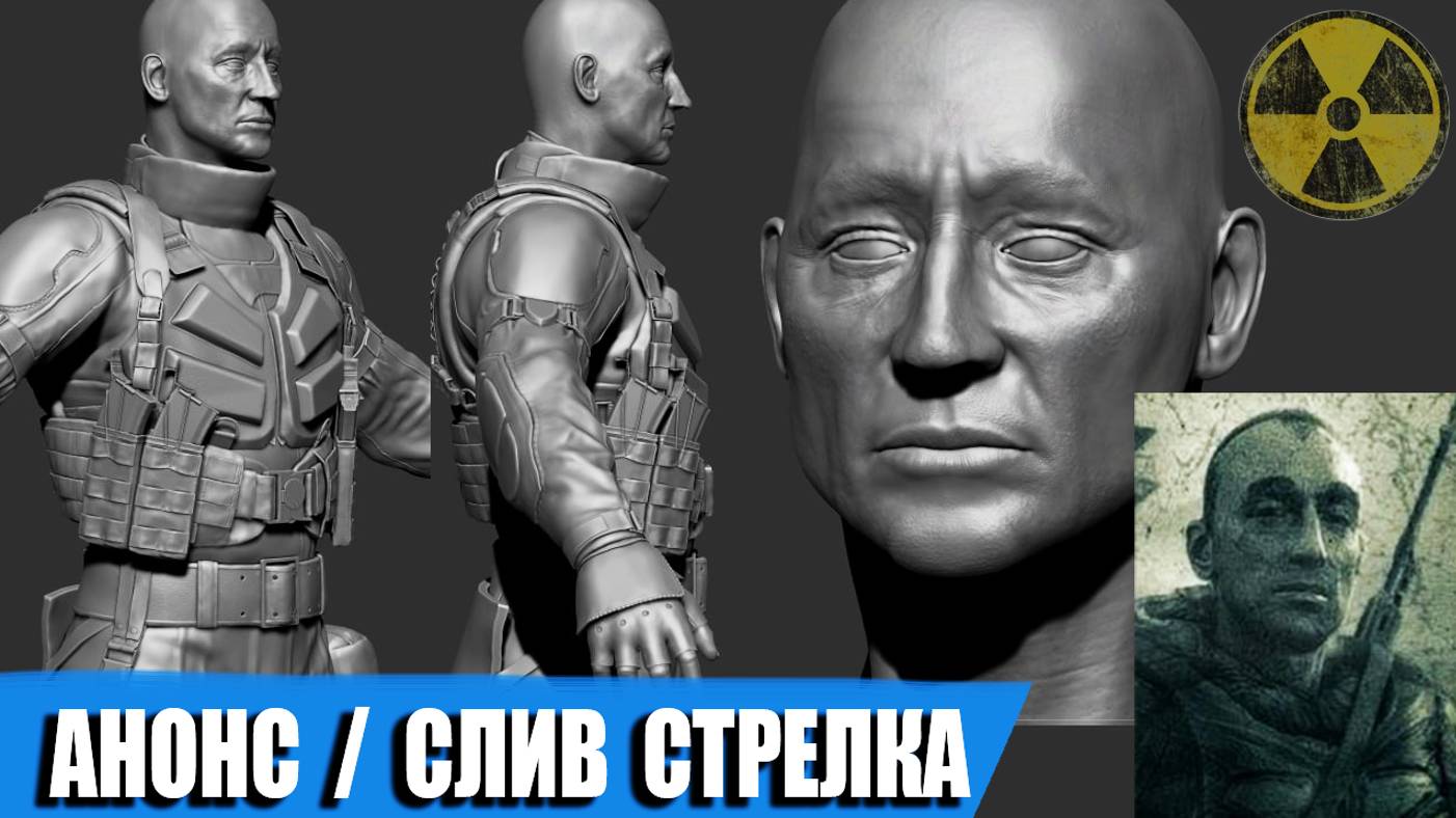STALKER 2 / СЛИВ СТРЕЛКА