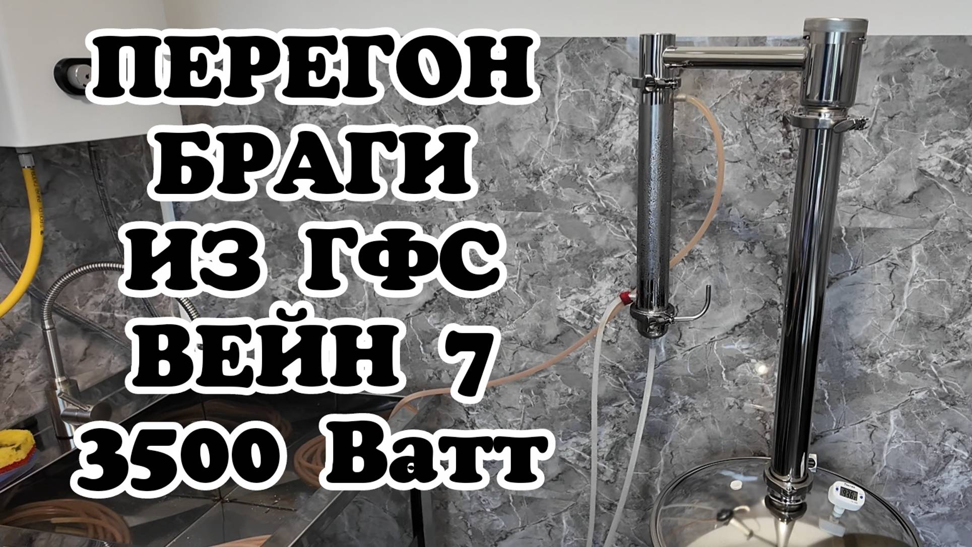 3500 Ватт для него это раз плюнуть! Перегон браги из глюкозно-фруктозного сиропа на аппарате Вейн 7 смотреть онлайн