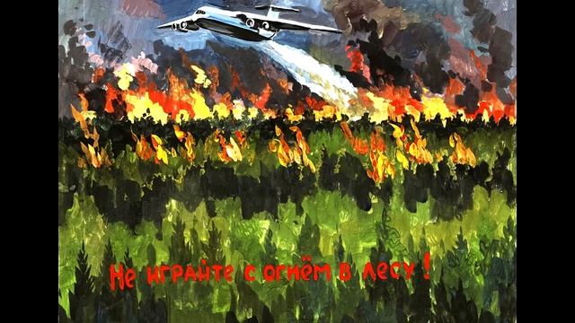 Конкурс детских рисунков на тему: Берегите лес смотреть онлайн