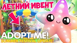 ☀️НОВЫЙ ЛЕТНИЙ ИВЕНТ в АДОПТ МИДАТА ВЫХОДАСЛИВЫ ХАКЕРАЛЕТНИЙ ФЕСТИВАЛЬ⛱ НОВОЕ ОБНОВЛЕНИЕ Adopt Me