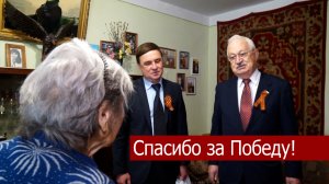 Виталий Очкаласов и депутат ГД РФ Алексей Езубов побывали в гостях у ветеранов ВОВ