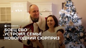 Боец СВО устроил семье новогодний сюрприз