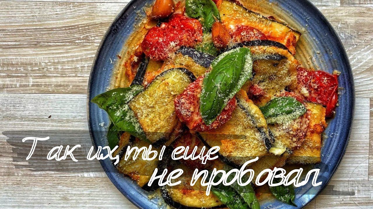 Язычки из баклажан. Так Баклажаны ты еще не кушал. ГАРАНТИРОВАНО! смотреть онлайн