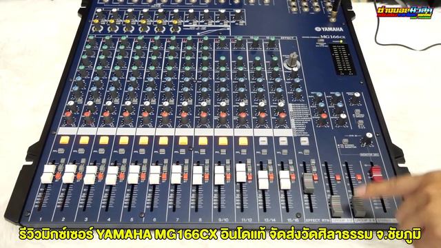 YAMAHA MG166CX ผลิตอินโดนีเซียแท้มีเอฟเฟคแท้ จัดส่งวัดศิลาธรรม จ.ชัยภูมิ 098-441-7959 บอย มิวสิค смотреть онлайн