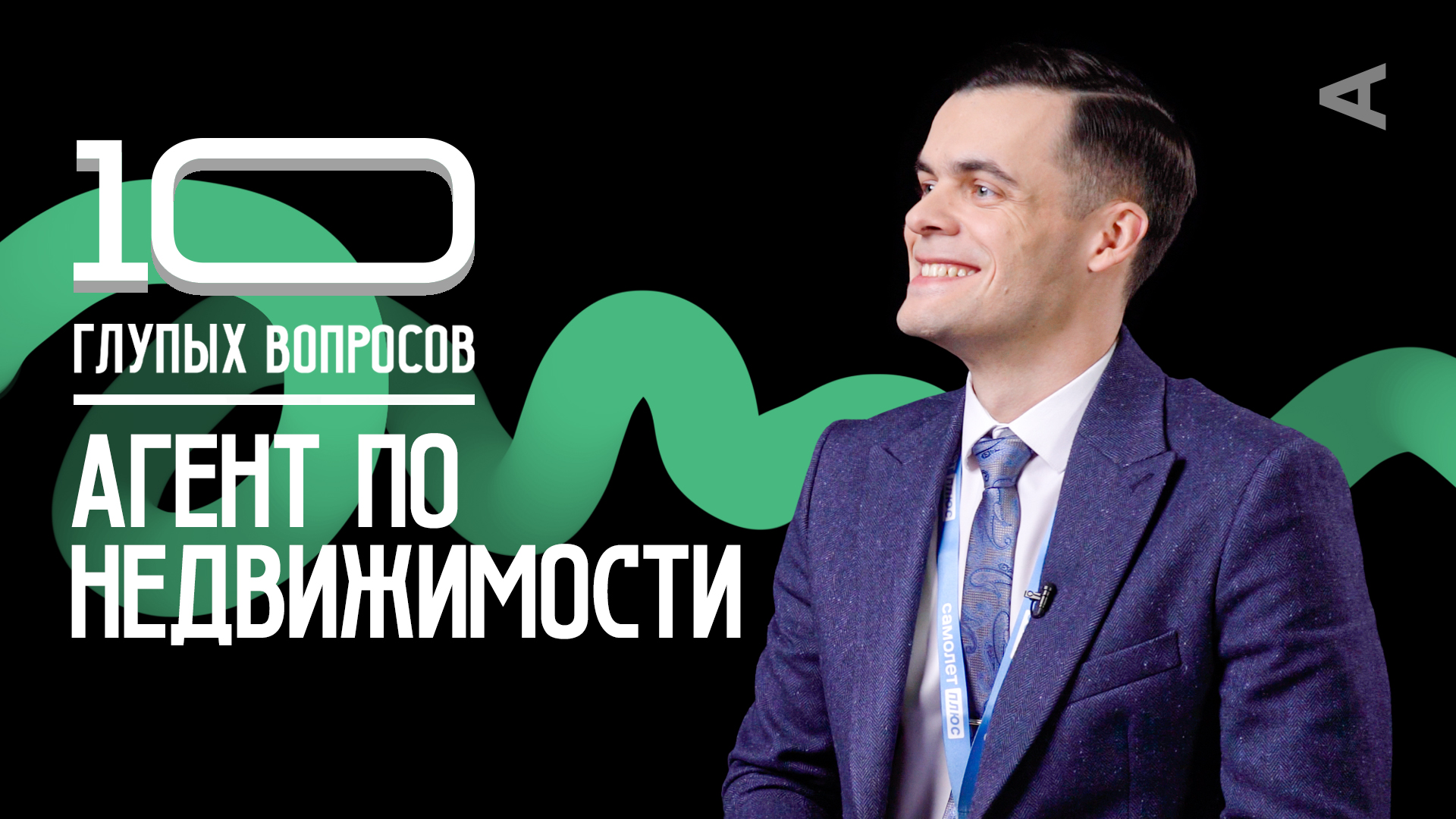 10 глупых вопросов АГЕНТУ ПО НЕДВИЖИМОСТИ смотреть онлайн