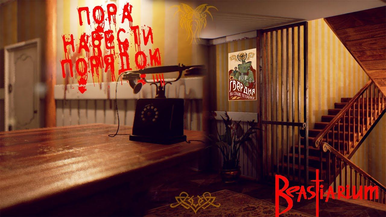 Beastiarium: Этому миру нужен герой