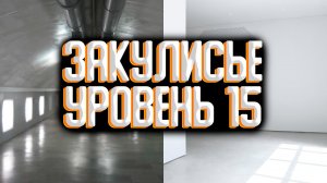 Закулисье уровень 15 / Уровни закулисья