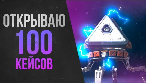 открыл 100 кейсов в Apex Legends в надежде на реликвию и вот что выполо смотреть онлайн