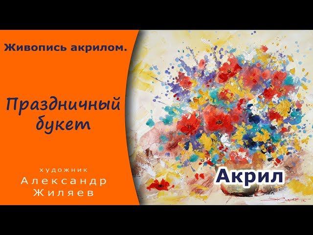 Как нарисовать праздничный букет. смотреть онлайн