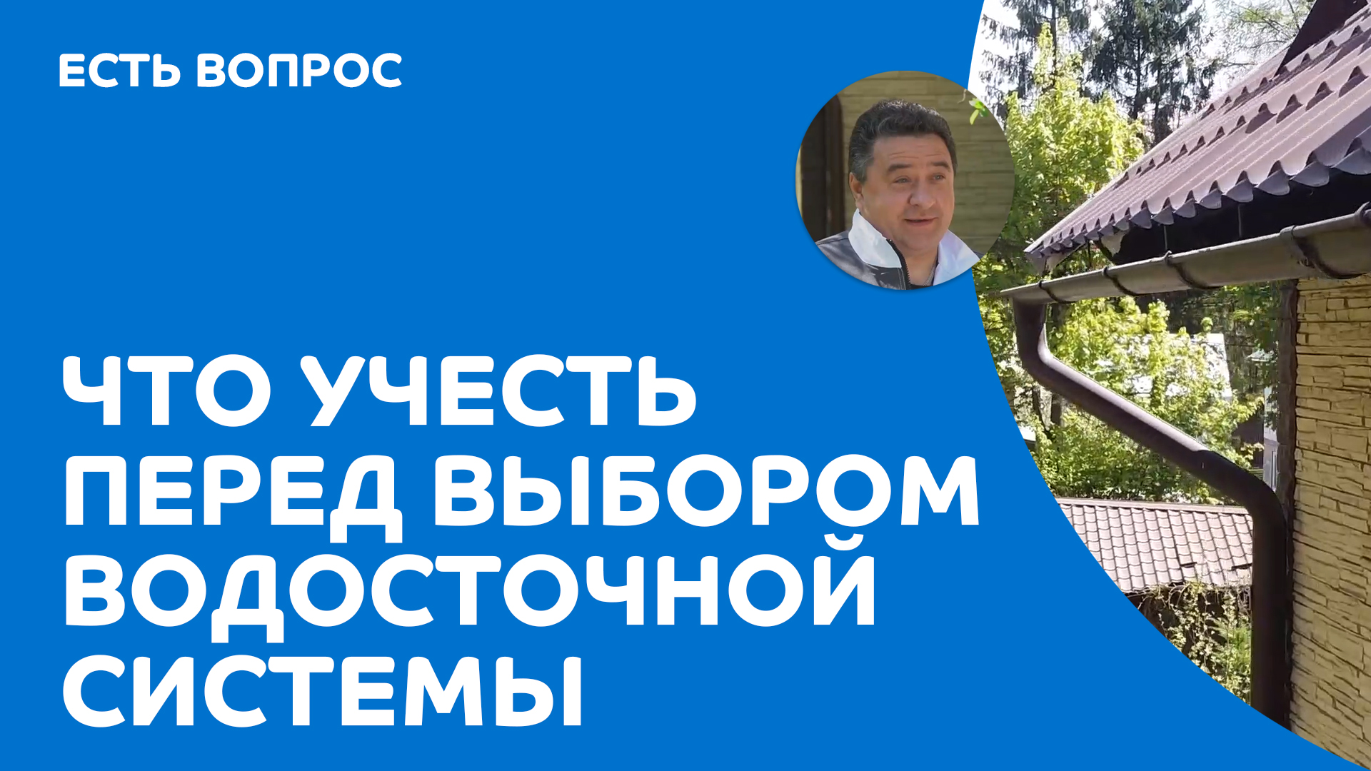 Что учесть перед выбором водосточной системы смотреть онлайн