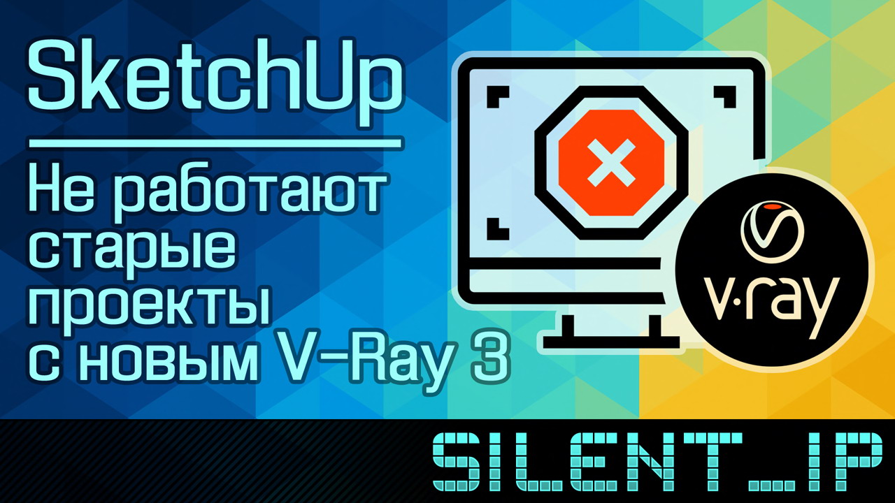 SketchUp: Не работают старые проекты с новым V-Ray 3 смотреть онлайн