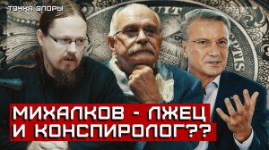 Никита Михалков и о.Георгий Максимов - своя своих не познаша. Каббалист Герман Греф [Точка Опоры]