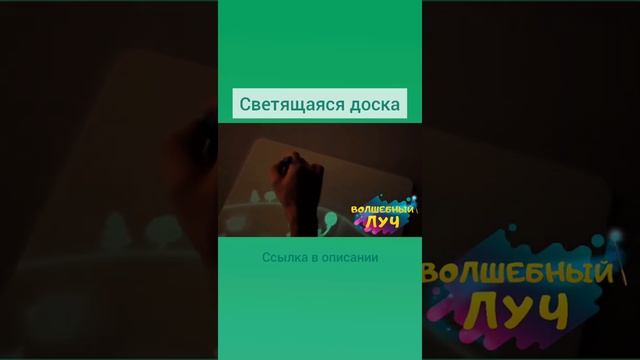 Детский интерактивный набор для рисования в темноте Волшебный луч | Волшебная светящаяся доска смотреть онлайн