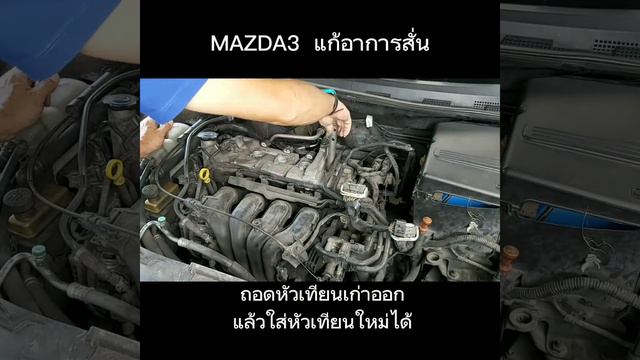 เปลี่ยนหัวเทียน MAZDA3