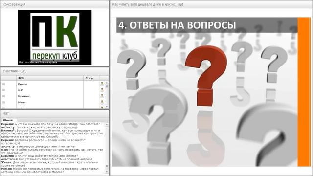 Вебинар: Как купить авто дешевле даже в кризис? смотреть онлайн