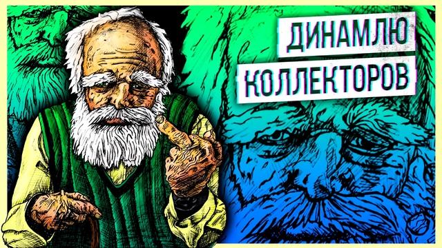 Динамлю коллекторов ¦ Евпата Кнур дедушка пранкер смотреть онлайн