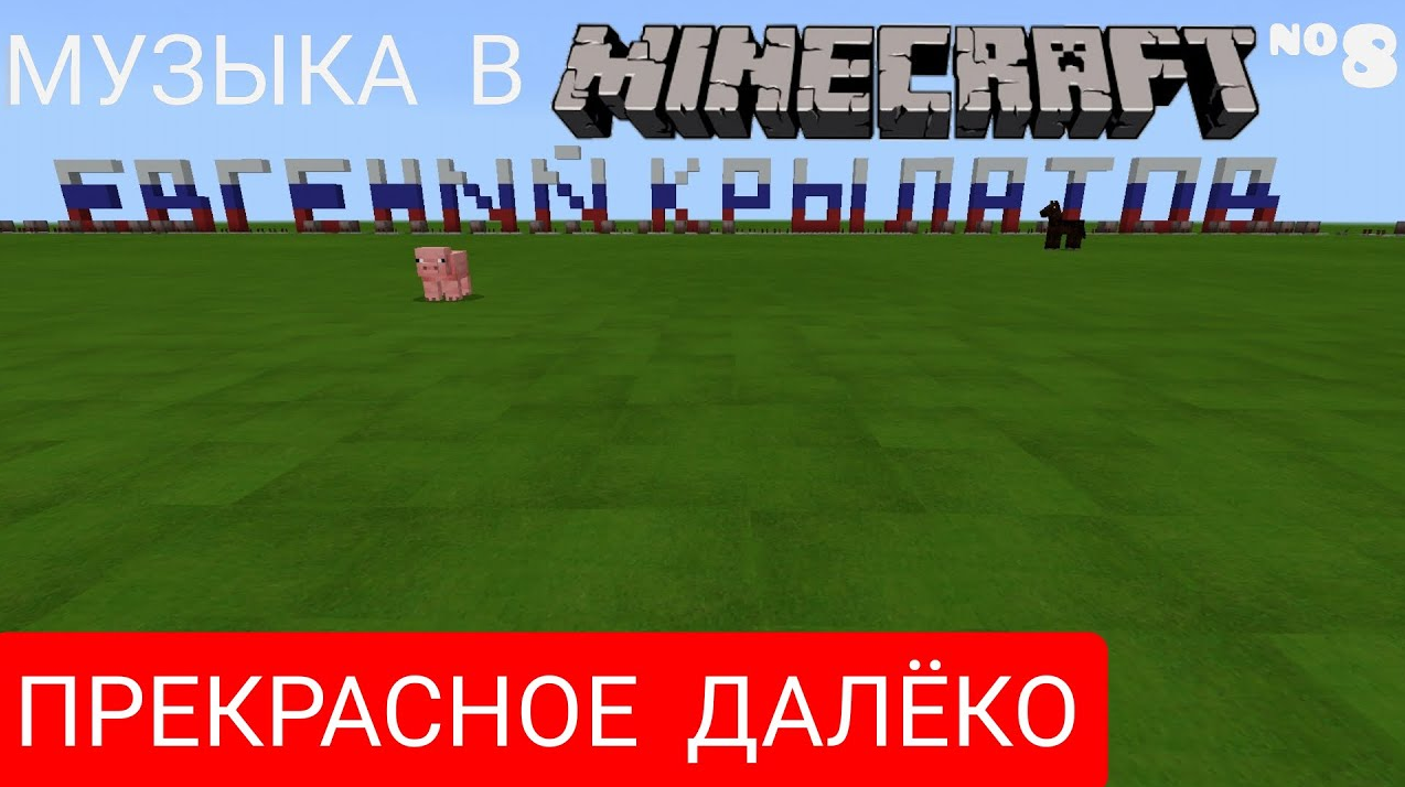 Прекрасное далёко/Композитор: Евгений Крылатов/Музыка в MINECART #8/MINECART PE Beta 1.16.20.50
