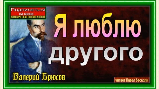 Я люблю другого, Валерий Брюсов, Русская Поэзия ,читает Павел Беседин смотреть онлайн