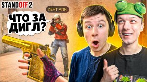 ЗАТРОЛЛИЛ КЕНТА С 1 ХП И ЗАБРАЛ ДИГЛ AUREATE ПРЯМО НА СТРИМЕ? (STANDOFF 2)