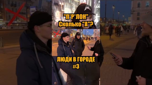 Люди в городе, сколько букв в слове #санктпетербург #спб #образование #людивгороде #кондратов смотреть онлайн