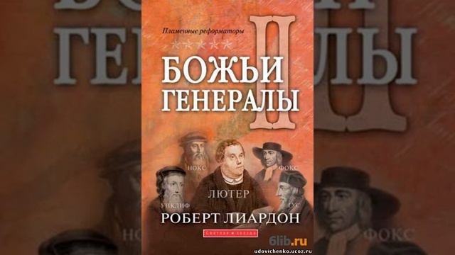 РОБЕРТ ЛИАРДОН ДЖОН НОКС БОЖЬИ ГЕНЕРАЛЫ 2 5 ГЛАВА 5 ЧАСТЬ смотреть онлайн