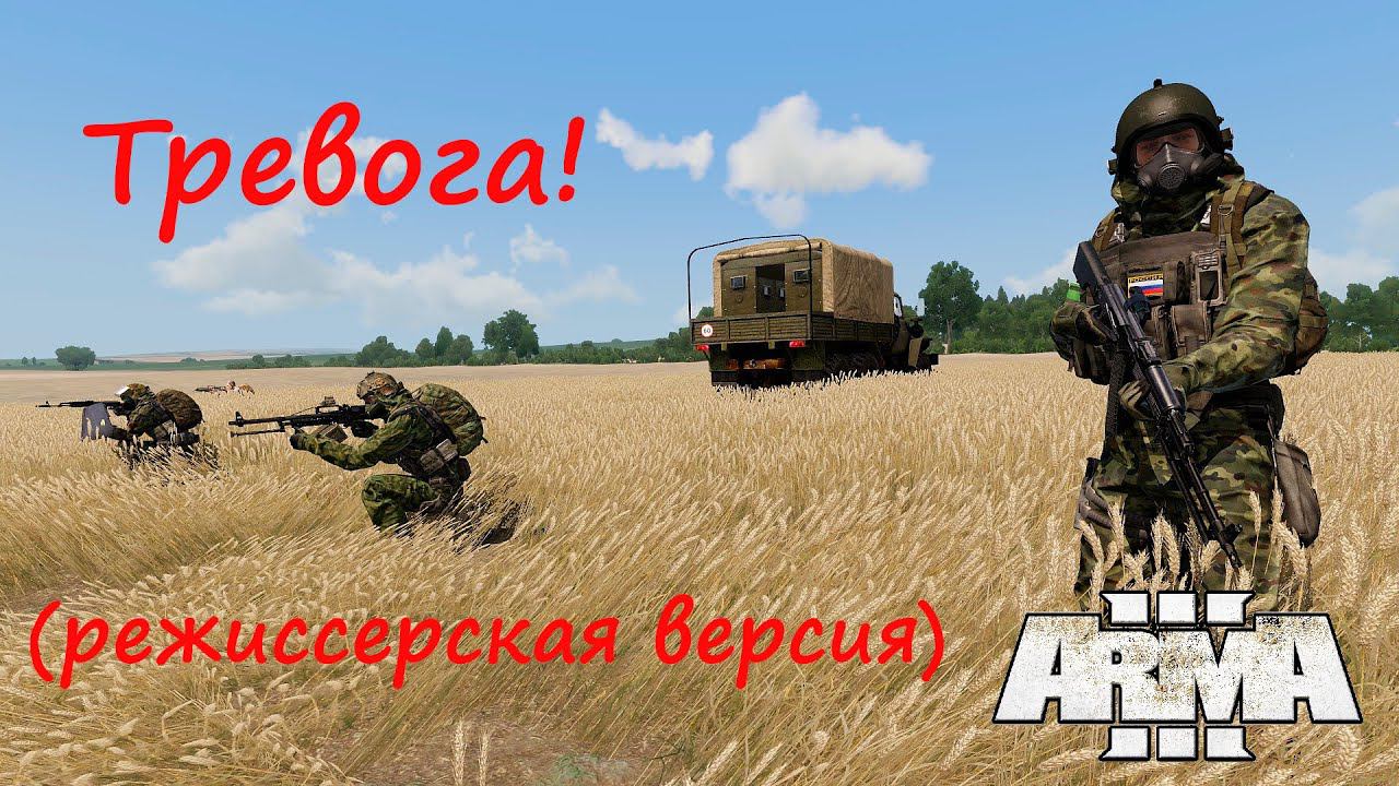 [Arma 3] Тревога! "Режиссерская версия". БЕЗ МИКРОФОНА.