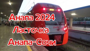 Анапа 2024. Ласточка Анапа - Сочи.