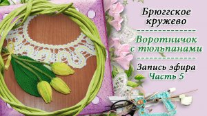 Вяжем воротничок с тюльпанами в технике брюгге - 5 часть / КРЁСТНАЯ / Православное домоводство и быт