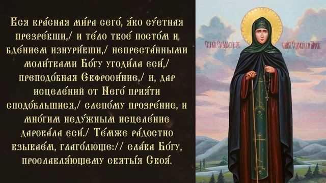 Тропарь и кондак Преподобной Евфросинии