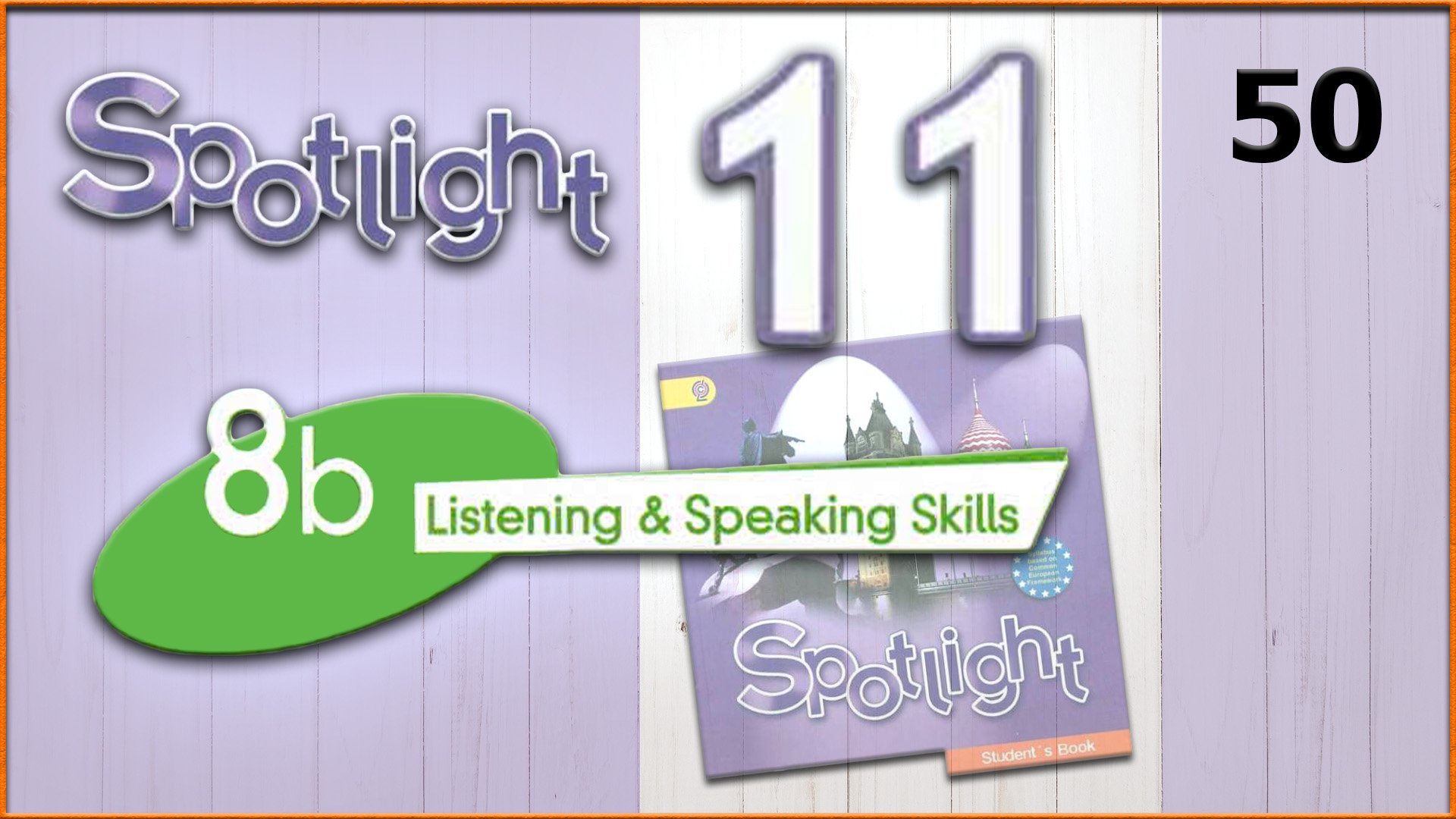 Spotlight 11. Module 8b. Audio #50 смотреть онлайн