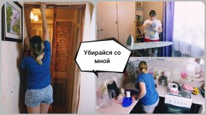 Мотивация на уборку? Как все успевать ? Наши новости?