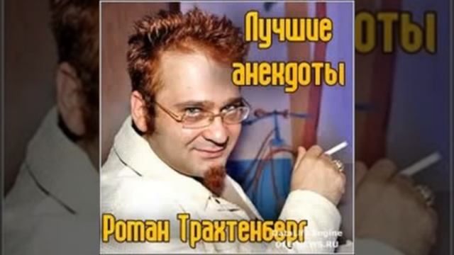 Роман Трахтенберг лучшие Анекдоты 1 часть смотреть онлайн