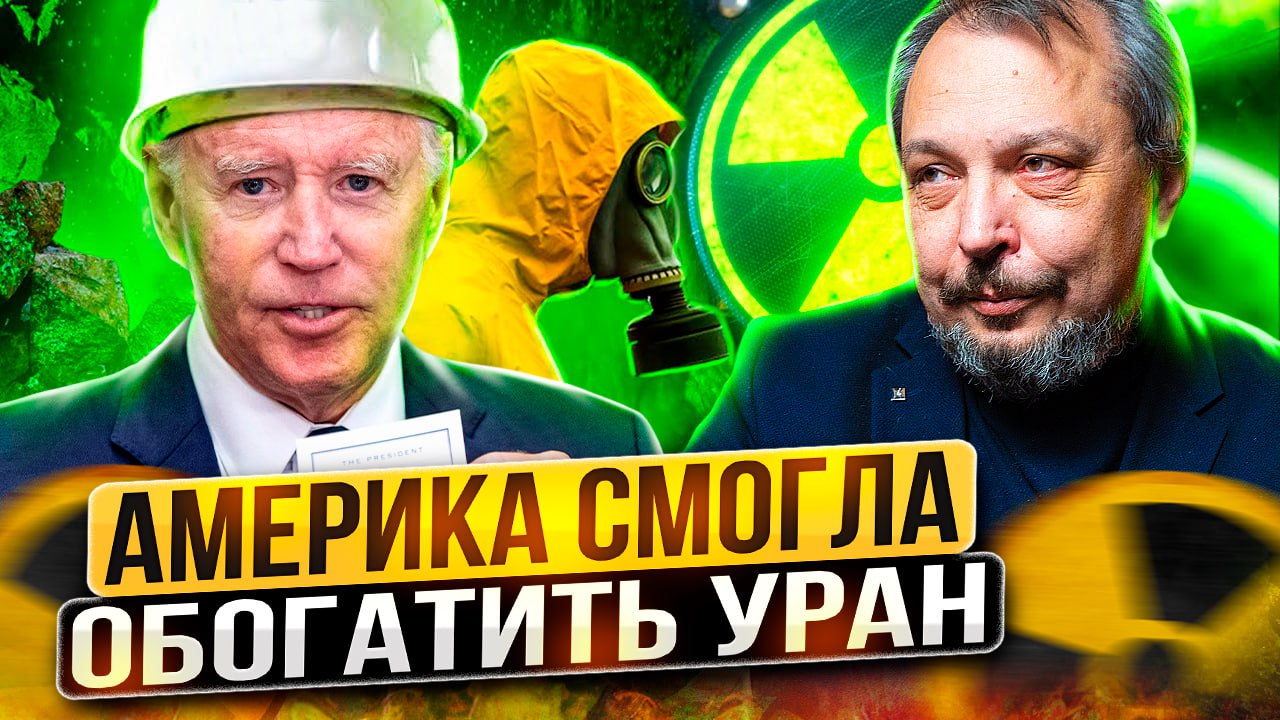 СВЕРШИЛОСЬ! В США самостоятельно СМОГЛИ ОБОГАТИТЬ УРАН