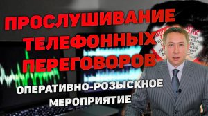 Оперативно-розыскное мероприятие (ОРМ) «Прослушивание телефонных переговоров (ПТП)»