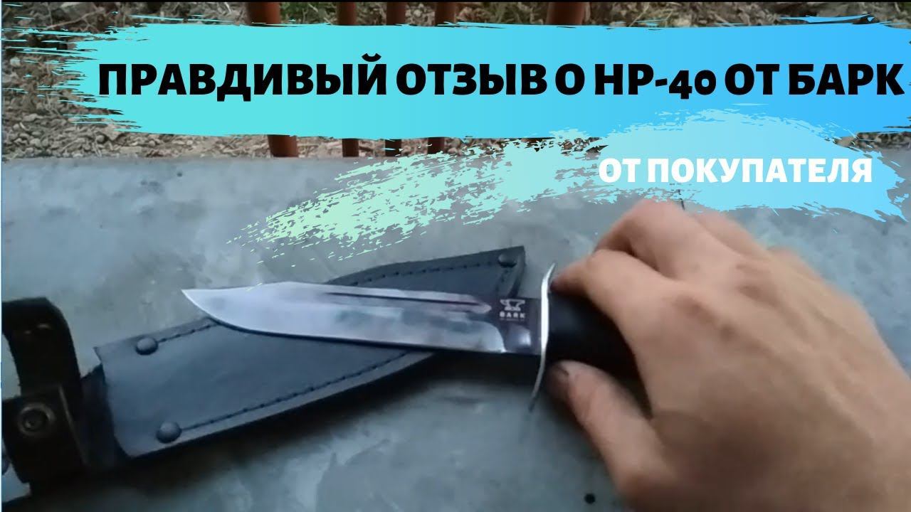 Правдивый отзыв о НР-40 от кузницы Барк