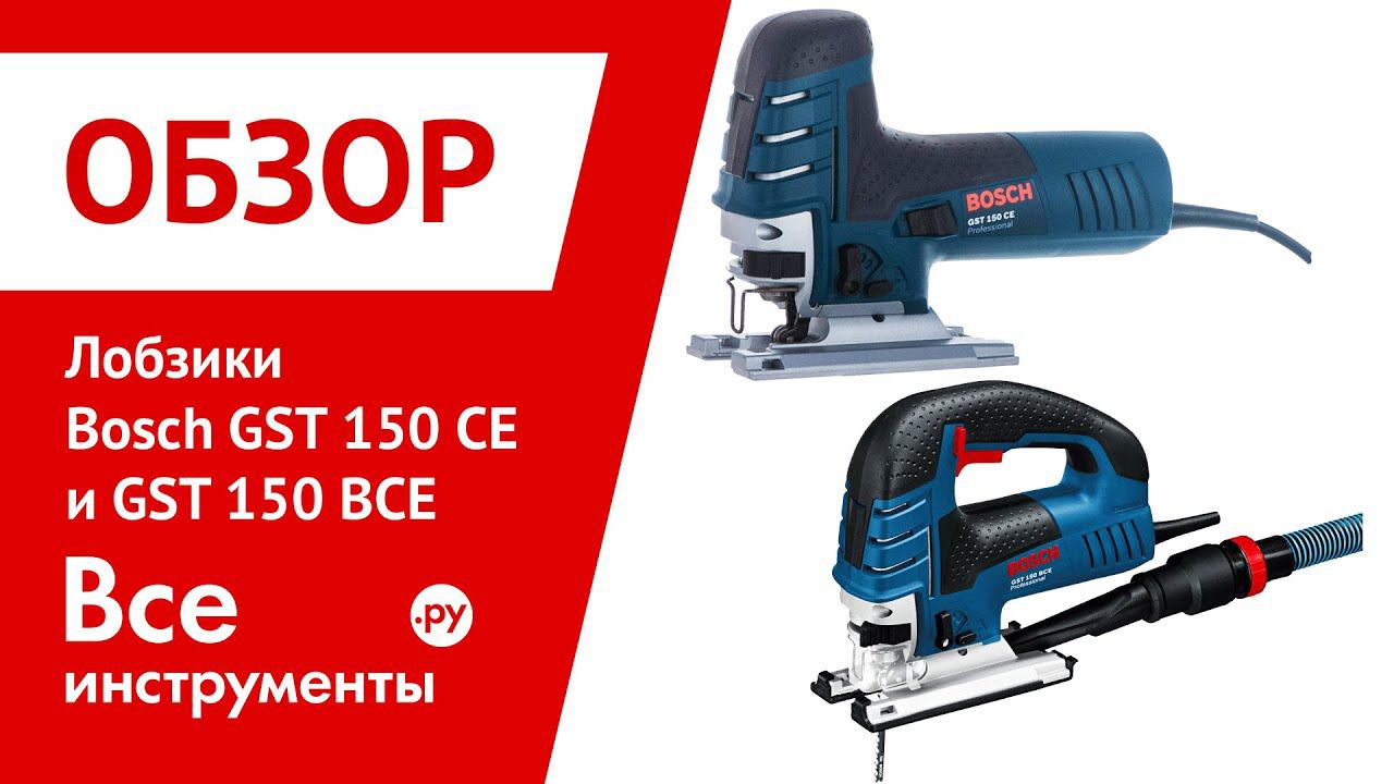 Лобзики Bosch GST 150 BCE и Bosch GST 150 CE